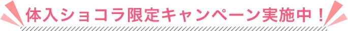 体入ショコラ限定キャンペーン実施中！