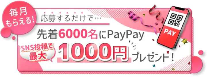 体入ショコラで応募するとPayPay最大1,000円プレゼント！