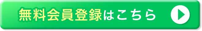 無料会員登録はこちら