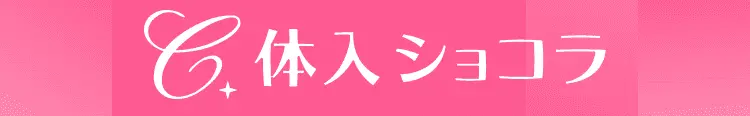 キャバクラ求人・バイト 体入ショコラ