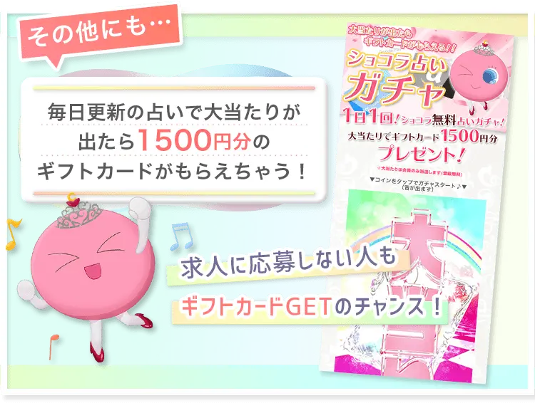 その他にも…毎日更新の占いで大当たりが出たら1500円分のギフトカードがもらえちゃう！