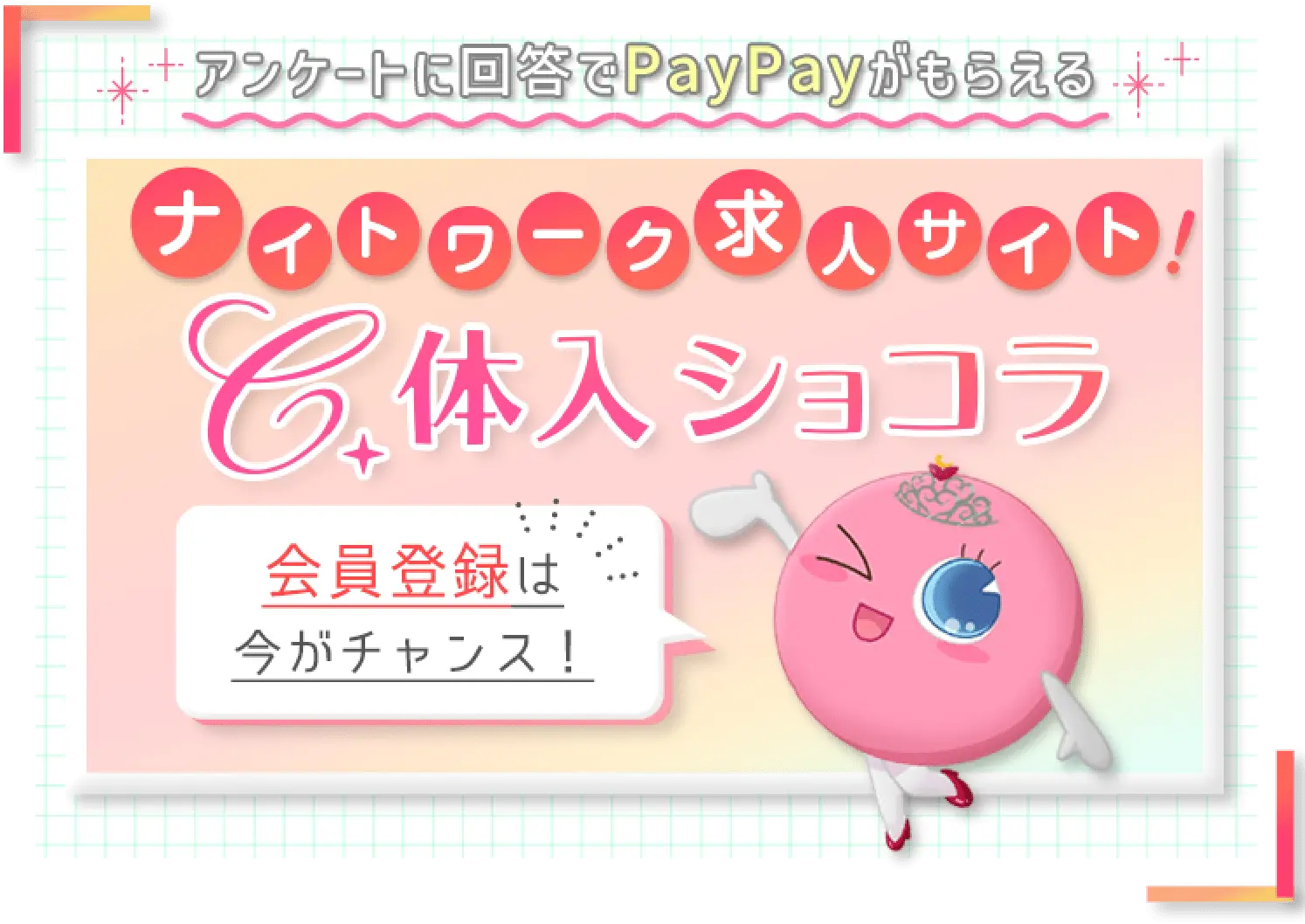 会員登録は今がチャンス！